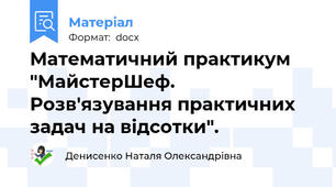 Математичний практикум "МайстерШеф. Розв'язування практичних задач на відсотки".