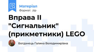 Вправа ІІ "Сигнальник" (прикметники) LEGO