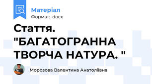 Стаття. "БАГАТОГРАННА ТВОРЧА НАТУРА. "