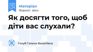 Як досягти того, щоб діти вас слухали?