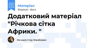 Додатковий матеріал "Річкова сітка Африки. "