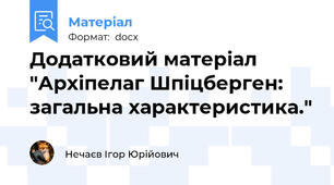 Додатковий матеріал "Архіпелаг Шпіцберген: загальна характеристика."
