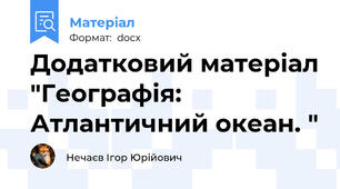 Додатковий матеріал "Географія: Атлантичний океан. "
