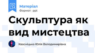 Скульптура як вид мистецтва