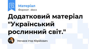 Додатковий матеріал "Український рослинний світ."