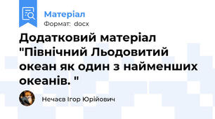Додатковий матеріал "Північний Льодовитий океан як один з найменших океанів. "