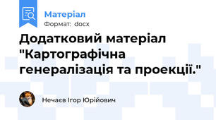 Додатковий матеріал "Картографічна генералізація та проекції."