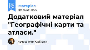Додатковий матеріал "Географічні карти та атласи."