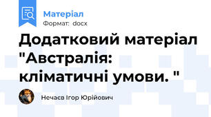 Додатковий матеріал "Австралія: кліматичні умови. "