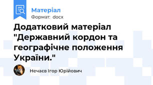 Додатковий матеріал "Державний кордон та географічне положення України."