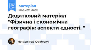 Додатковий матеріал "Фізична і економічна географія: аспекти єдності. "
