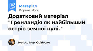 Додатковий матеріал "Гренландія як найбільший острів земної кулі. "