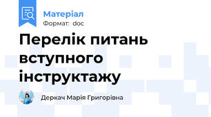 Перелік питань вступного інструктажу