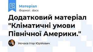 Додатковий матеріал "Кліматичні умови Північної Америки."