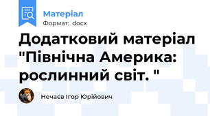 Додатковий матеріал "Північна Америка: рослинний світ. "