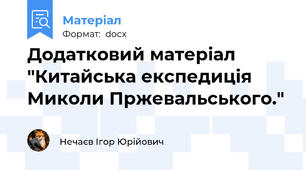 Додатковий матеріал "Китайська експедиція Миколи Пржевальського."