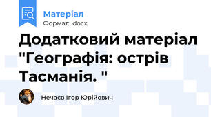 Додатковий матеріал "Географія: острів Тасманія. "