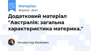 Додатковий матеріал "Австралія: загальна характеристика материка."