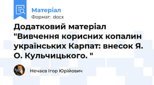 Додатковий матеріал "Вивчення корисних копалин українських Карпат: внесок Я. О. Кульчицького. "