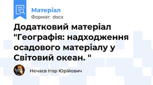 Додатковий матеріал "Географія: надходження осадового матеріалу у Світовий океан. "