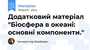 Додатковий матеріал "Біосфера в океані: основні компоненти."