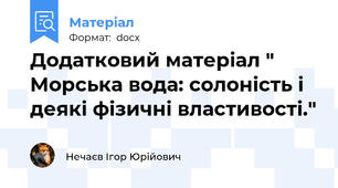 Додатковий матеріал " Морська вода: солоність і деякі фізичні властивості."