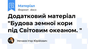 Додатковий матеріал "Будова земної кори під Світовим океаном. "