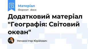 Додатковий матеріал "Географія: Світовий океан"