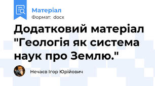 Додатковий матеріал "Геологія як система наук про Землю."