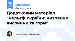 Додатковий матеріал "Рельєф України: низовини, височини та гори"