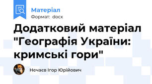 Додатковий матеріал "Географія України: кримські гори"
