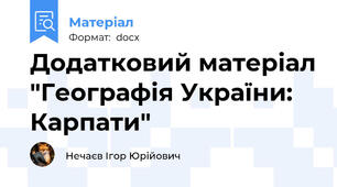 Додатковий матеріал "Географія України: Карпати"