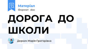 ДОРОГА  ДО ШКОЛИ