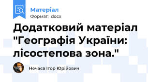 Додатковий матеріал "Географія України: лісостепова зона."