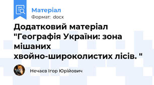 Додатковий матеріал "Географія України: зона мішаних хвойно-широколистих лісів. "