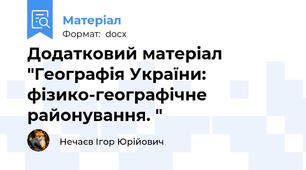 Додатковий матеріал "Географія України: фізико-географічне районування. "