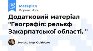 Додатковий матеріал "Географія: рельєф Закарпатської області. "