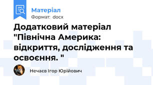 Додатковий матеріал "Північна Америка: відкриття, дослідження та освоєння. "