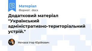 Додатковий матеріал "Український адміністративно-територіальний устрій."
