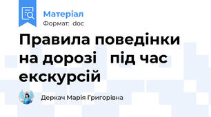 Правила поведінки  на дорозі   під час екскурсій
