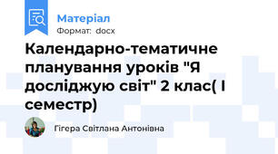 Календарно-тематичне планування уроків "Я досліджую світ" 2 клас( І семестр)