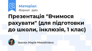 Презентація "Вчимося рахувати" (для підготовки до школи, інклюзія, 1 клас)
