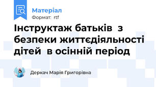 Інструктаж батьків  з безпеки життєдіяльності дітей  в осінній період