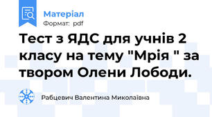 Тест з ЯДС для учнів 2 класу на тему "Мрія " за твором Олени Лободи.