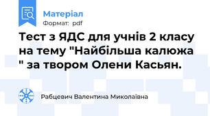 Тест з ЯДС для учнів 2 класу на тему "Найбільша калюжа " за твором Олени Касьян.