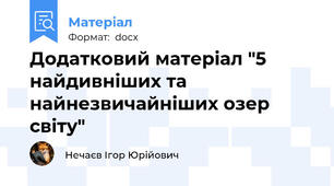 Додатковий матеріал "5 найдивніших та найнезвичайніших озер світу"