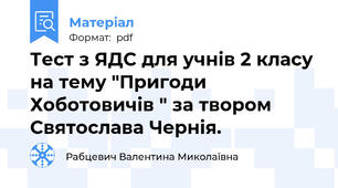 Тест з ЯДС для учнів 2 класу на тему "Пригоди Хоботовичів " за твором Святослава Чернія.