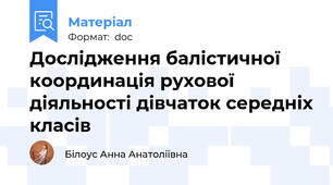 Дослідження балістичної координація рухової діяльності дівчаток середніх класів