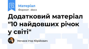 Додатковий матеріал "10 найдовших річок у світі"