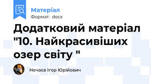 Додатковий матеріал "10. Найкрасивіших озер світу "